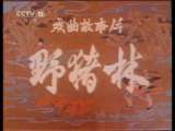 京剧野猪林选段 1-3