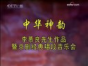 京剧【中华神韵·李慕良先生作品暨京剧经典唱段音乐会】