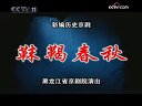 京剧【靺鞨春秋】倪茂才 邢美珠 林桂兰