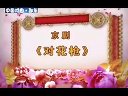 京剧【对花枪】侯宇 杜喆 王磊 张淑景 2-1