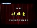 京剧【锁麟囊】周婧 李佩红 赵欢 3-1