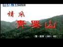 豫剧【情系青要山】陈秀兰 汤玉英 杨国民 5-1