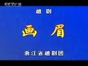 [越剧]《画眉》.01-马央央.廖琪瑛