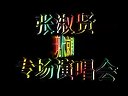 张淑贤现代京剧专场2010.7.9五环京剧团 新昌盛京剧团www.aijingju.com