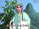 京剧《春秋配》选段 受逼迫去捡柴泪如雨下