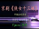 李丽芳京剧《侠女十三妹》全剧早期珍贵录音