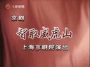 智取威虎山 （现代京剧 字幕版）