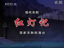 现代京剧：红灯记（全场） 标清