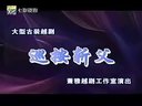 越剧——【巡按斩父】_cjj民间小调