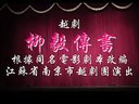 越剧——【柳毅传书】_cjj民间小调