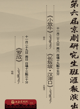 第六届京剧研究生班汇报演出