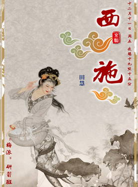 上海京剧院”梅派”研习班汇报演出《西施》