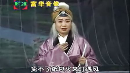 河南曲剧《恶有恶报》二十四孝系列