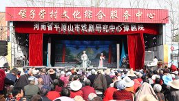平顶山市戏剧研究中心用心用情用功送戏惠民