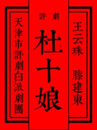 评剧《杜十娘》天津市评剧白派剧团演出