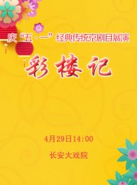 京剧《彩楼记》长安大戏院明日上演