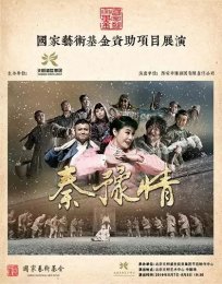 豫剧《秦豫情》将晋京参加“国家艺术基金资助项目展演”