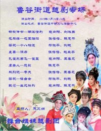 北京舞台姐妹越剧团越剧专场演出