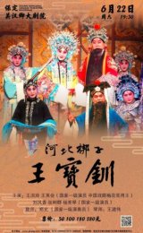 北京市河北梆子剧团将于6月22日在保定关汉卿大剧院演出河北梆子经典剧目《王