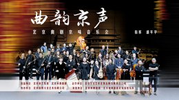 《曲韵京声》北京曲剧京味音乐会拉开帷幕