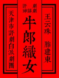 评剧神话剧《牛郎织女》2019年6月13日中国大戏院演出