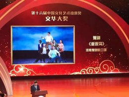 豫剧《重渡沟》获第十二届中国艺术节“文华大奖”