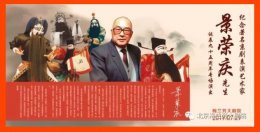 纪念著名京剧表演艺术家景荣庆先生诞辰95周年专场演出