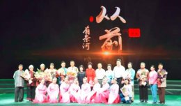 顺义区大型原创评剧《从前有条河》首演成功