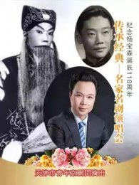 纪念京剧大师杨宝森先生110周年诞辰 感念恩师程正泰，丁存坤，马长礼，谭元