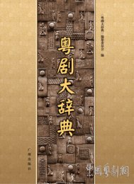 【粤剧小百科】（127）《神女会襄王》《神秘杀人针》《秋坟》《秋胡归家》《