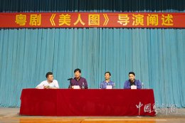 广州市戏剧创作孵化计划剧目《美人图》召开导演阐述会