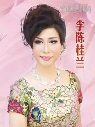 “桂兰友约之粤韵情”粤曲专场将开锣！