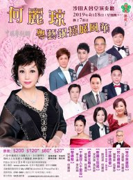 “何丽琼 粤艺银禧展风华”粤曲演唱会将于4月18日在香港沙田大会堂演奏厅隆