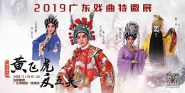 我院剧目《黄飞虎反五关》亮相2019广东戏曲特邀展