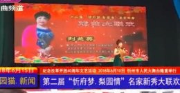 第二届“忻府梦.梨园情”戏曲大联欢