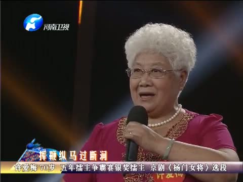 《梨园春》二十年擂主争霸赛第四场 李新伍直接晋级