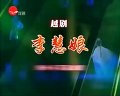 越剧《李慧娘091219海上大剧院版》吴素英、吴凤花