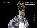 京剧《武则天》下 史依弘