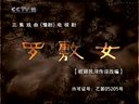 经典怀旧豫剧戏曲艺术片  罗敷女