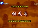 豫剧《桃花庵》高清全集（张宝英 崔小田）