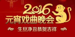 2016元宵戏曲晚会节目单
