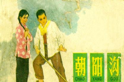 朝阳沟 豫剧朝阳沟专题